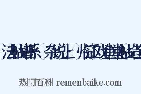 法帖谱系·杂说上·临江戏鱼堂帖造句是什么意思的图片